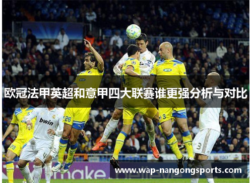 欧冠法甲英超和意甲四大联赛谁更强分析与对比